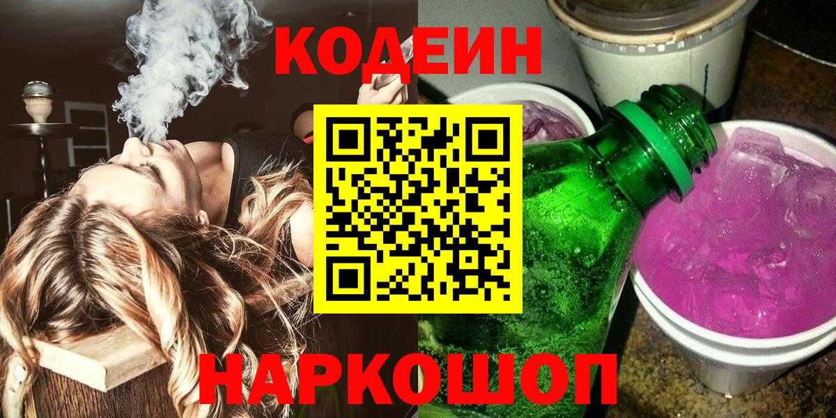 Кодеин напиток Lean (лин) Корсаков