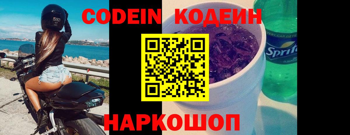 Корсаков  Codein Purple Drank  Кодеиновый сироп Lean Purple Drank  Вход с VPN 